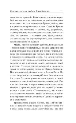 Девочка, которая любила Тома Гордона с доставкой по Минску от 70 рублей бесплатно!